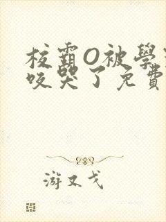 校霸O被学霸A咬哭了免费阅读
