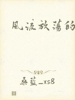 风流放荡的护士