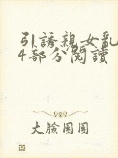 引诱亲女乱第24部分阅读封面