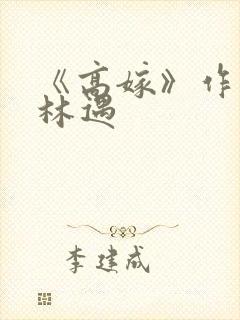 《高嫁》作者:林遇
