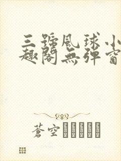 三号风球小说笔趣阁无弹窗txt封面
