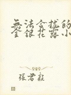 无法合拢的皇帝金银花露小说封面