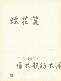 烟花笑