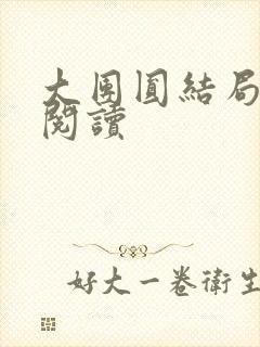 大团圆结局全文阅读
