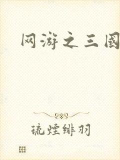 网游之三国王者