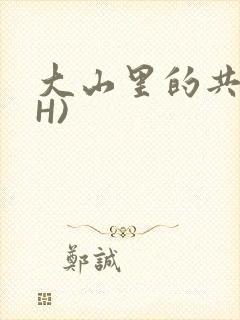 大山里的共妻(H)
