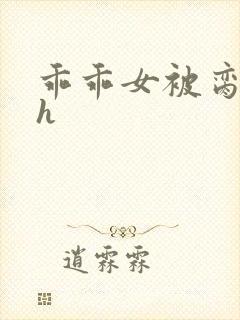 乖乖女被脔日常h封面