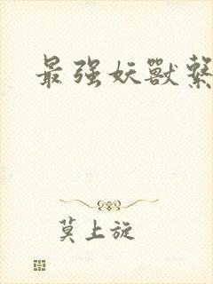 最强妖兽系统封面