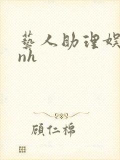 艺人助理娱乐圈nh