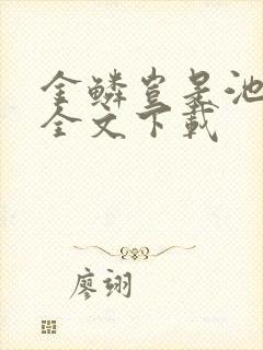 金鳞岂是池中物全文下载封面