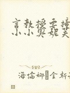 言教授要撞坏了小小奥妮芙原文