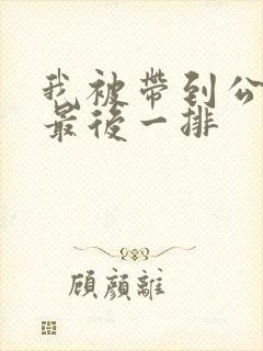 我被带到公交车最后一排