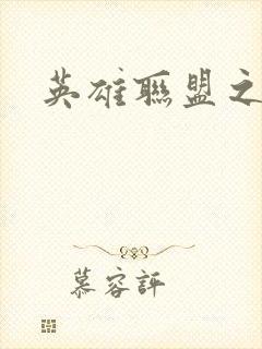 英雄联盟之王者封面