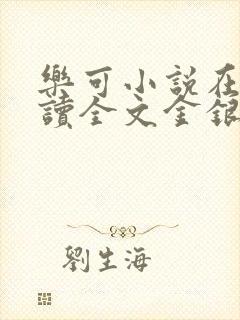 乐可小说在线阅读全文金银花露