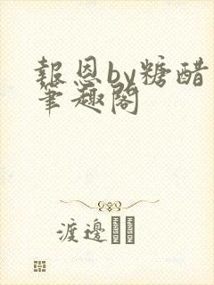 报恩by糖醋鱼笔趣阁封面
