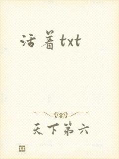 活着txt