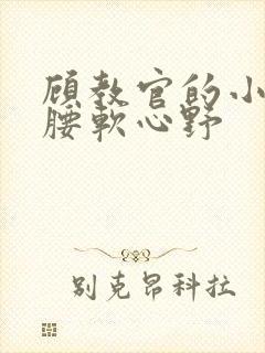 顾教官的小祖宗腰软心野