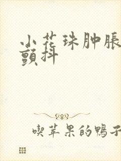 小花珠肿胀挺立颤抖封面