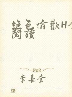 绝色偷欢H全文阅读封面