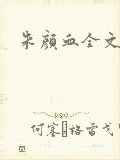 朱颜血全文阅读