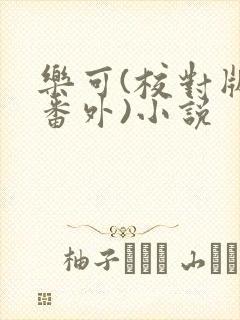 乐可(校对版+番外)小说封面