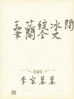 玉蕊绽冰阔落趣笔阁全文