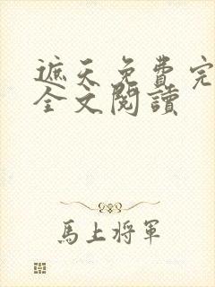 遮天免费完整版全文阅读封面