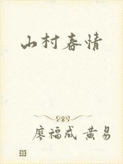 山村春情