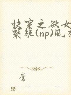 快穿之欲女养成系统(np)风祈 著