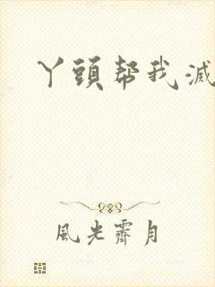 丫头帮我灭灭火