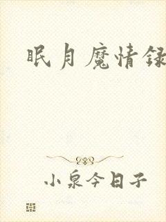 眠月魔情录