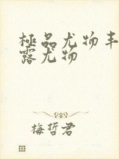 极品尤物丰满暴露尤物