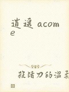 逍遥 acome