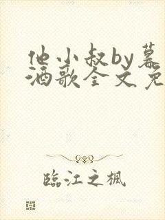 他小叔by暮色酒歌全文免费阅读封面