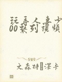 玩弄人妻少妇500系列视频