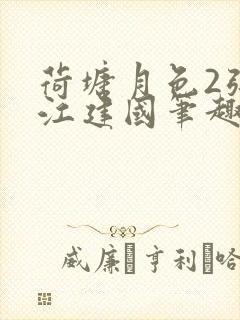 荷塘月色2张曼江建国笔趣阁免费阅读全文