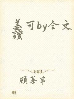 姜可by全文阅读