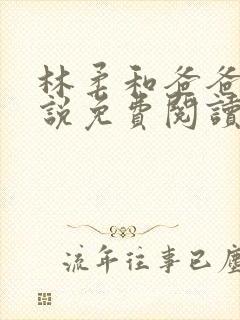 林柔和爸爸的小说免费阅读