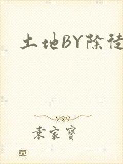 土地BY除徒