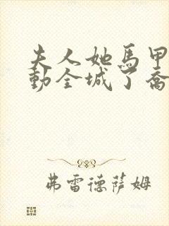 夫人她马甲又轰动全城了乔念