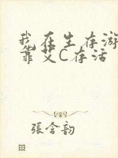 我在生存游戏里靠艾C存活