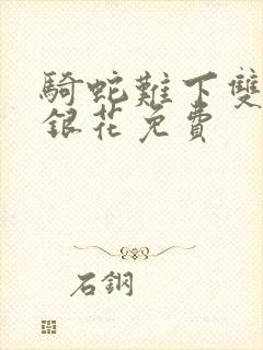 骑蛇难下双+金银花免费