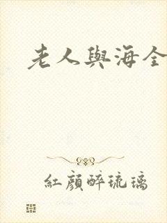 老人与海全文