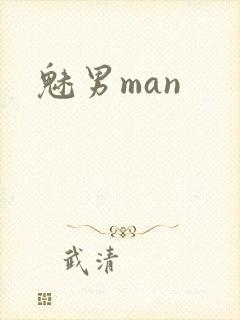 魅男man封面