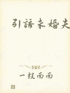 引诱未婚夫