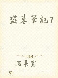 盗墓笔记7