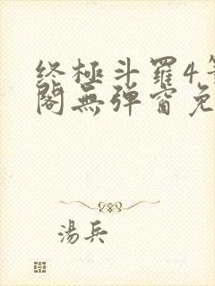 终极斗罗4笔趣阁无弹窗免费