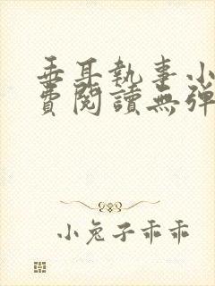 垂耳执事小说免费阅读无弹窗笔趣下载