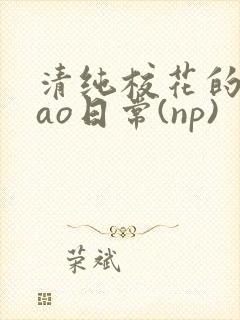 清纯校花的被cao日常(np)封面