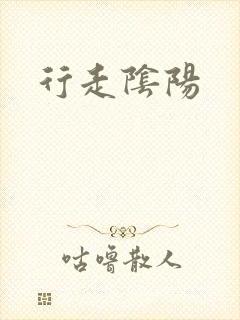 行走阴阳